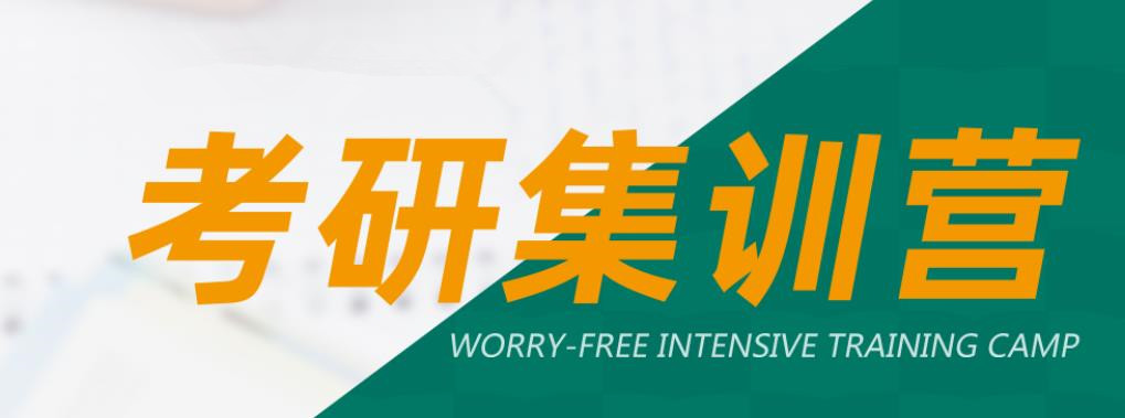 郑州考研集训营