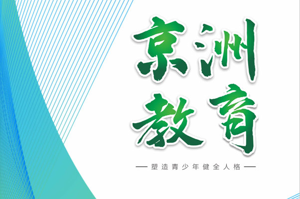 京洲教育