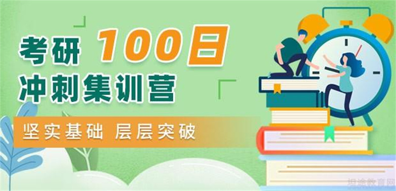 考研百天冲刺集训营