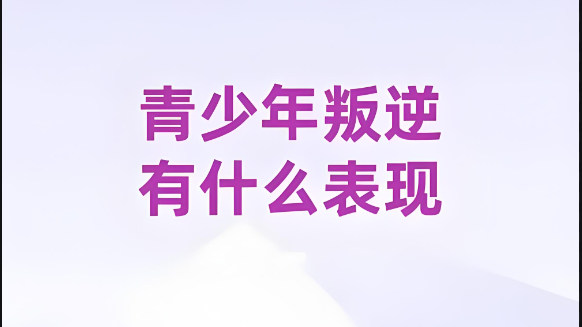 青少年叛逆厌学会有什么危害