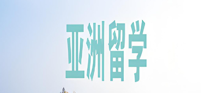 亚洲留学 亚洲留学
