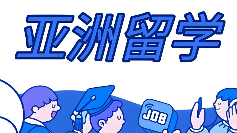 亚洲留学服务机构排名 亚洲留学服务机构排名