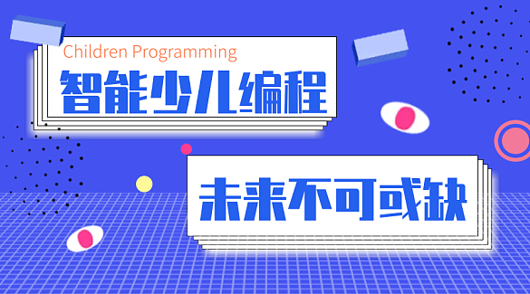 少儿编程培训班 少儿编程培训班