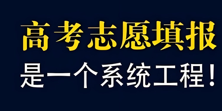 高考志愿填报指导机构排名
