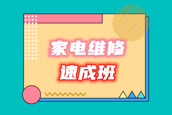 家电维修培训机构