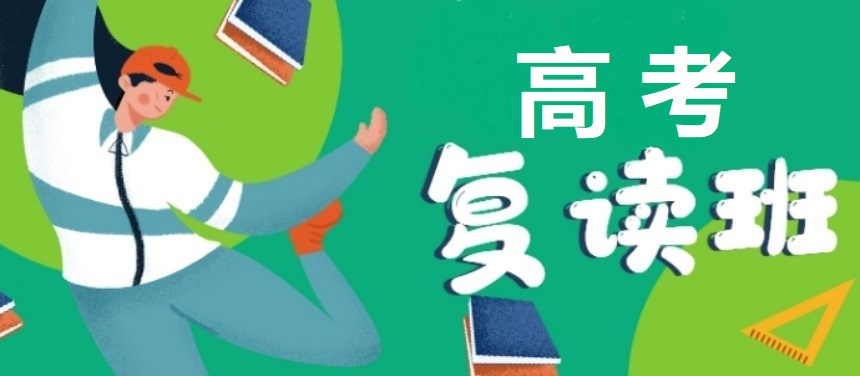 高考复读班 高考复读班