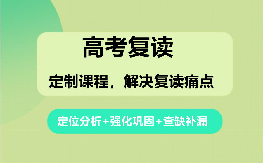 高考复读 高考复读