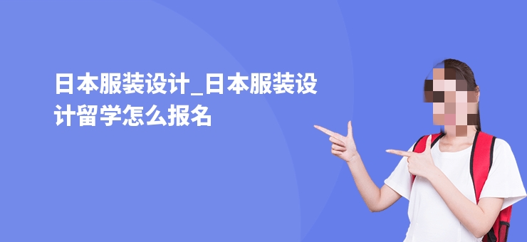 日本服装设计专业留学