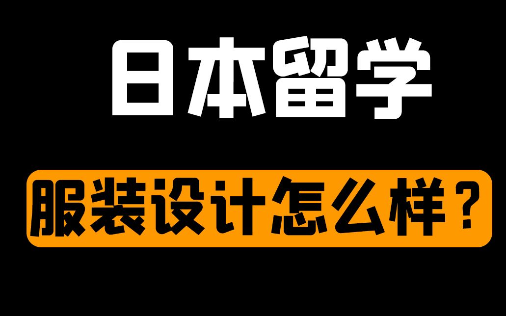 日本服装设计专业留学
