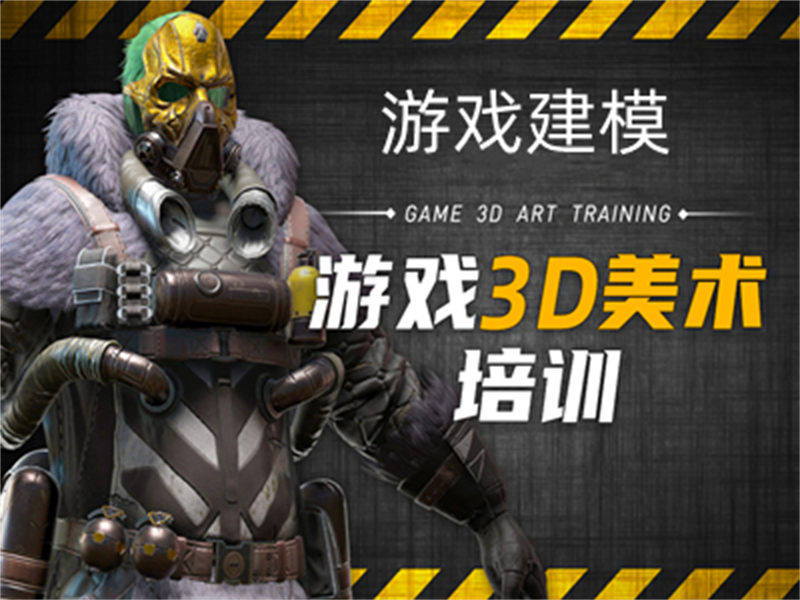 游戏建模培训机构