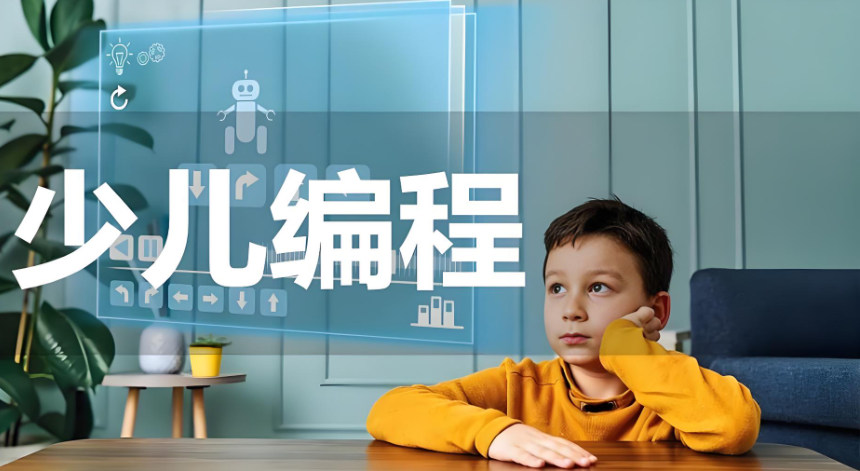 少儿编程 少儿编程
