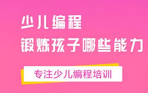少儿编程可以锻炼孩子哪些能力 少儿编程可以锻炼孩子哪些能力