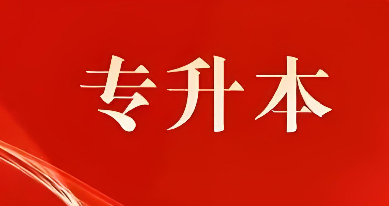 专升本