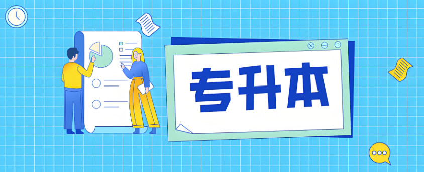 专升本考试辅导机构排名