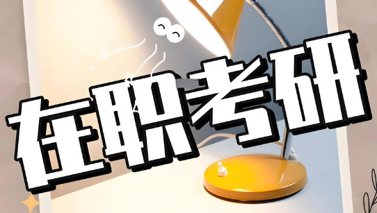 在职考研