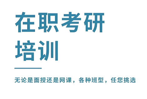 在职考研辅导机构排名