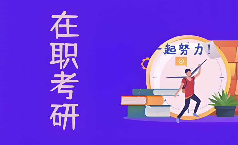 在职考研注意事项
