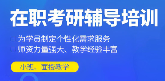 在职考研辅导机构优势