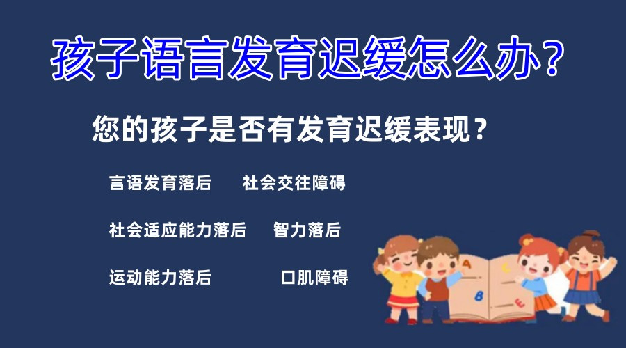 语言发育迟缓的表现