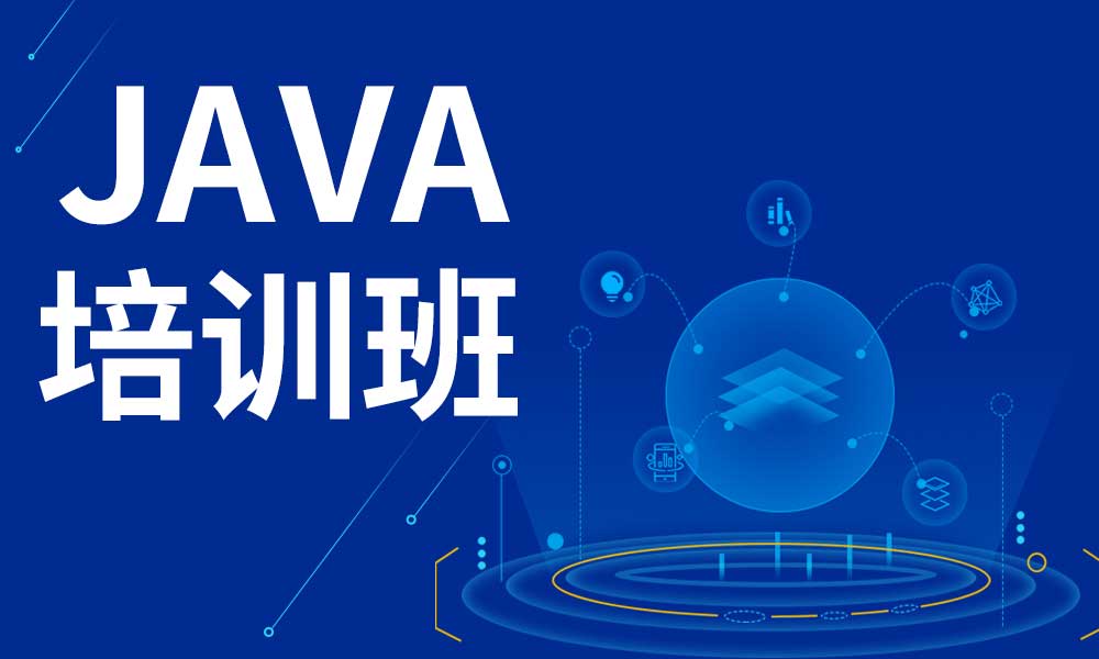 java培训
