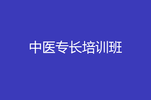中医全科培训