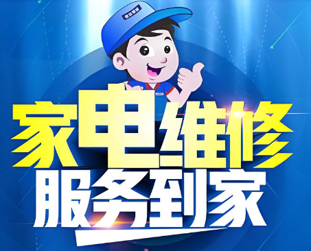 家电维修
