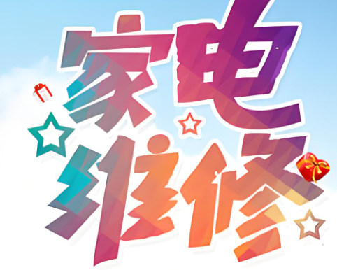 家电维修培训机构排名