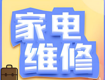 学习家电维修有什么好处