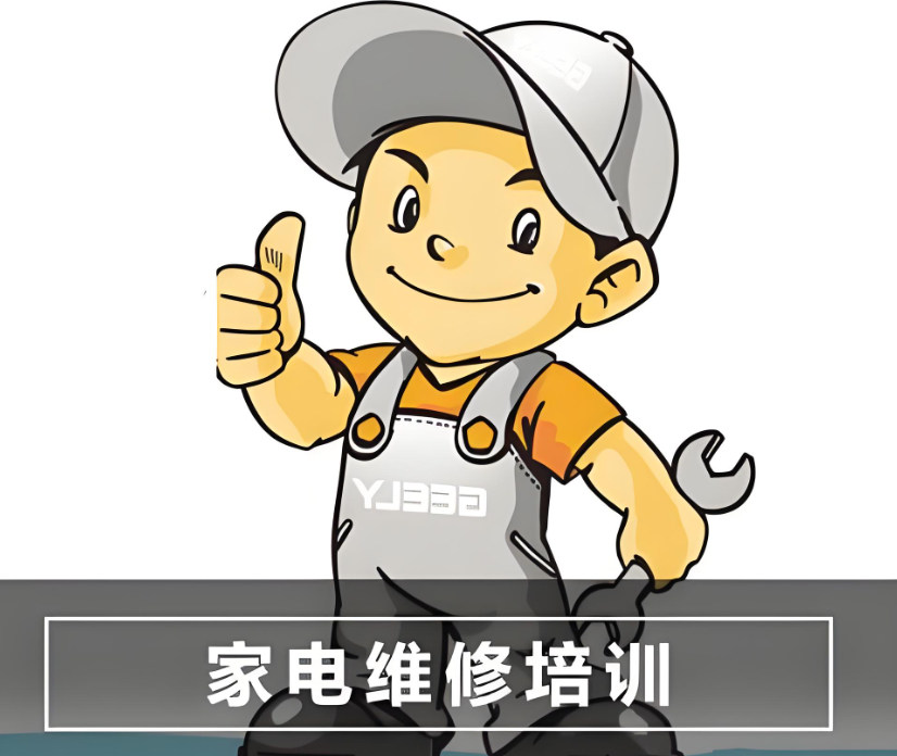 家电维修培训机构能够帮助什么