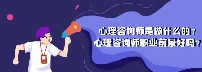 心理咨询师究竟做什么？其职业前景又如何呢？