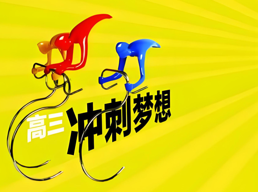 高三冲刺