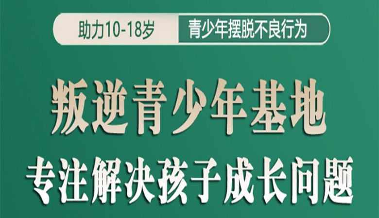 解决孩子叛逆厌学网瘾的青少年管教学校