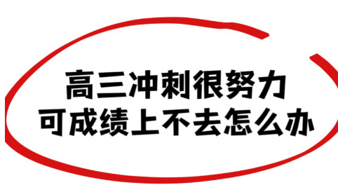 参加高三冲刺辅导有什么好处