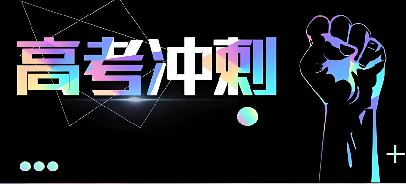 高三冲刺辅导补习学校的优势