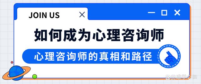 如何成为心理咨询师
