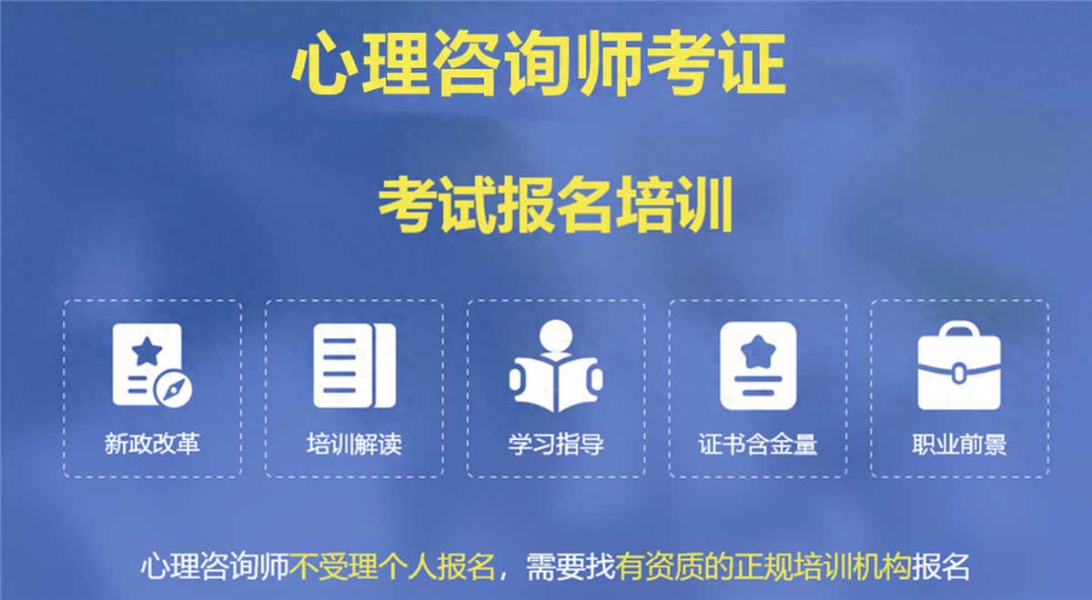 一览！盘点郑州排名前十心理咨询师培训精品辅导机构名单