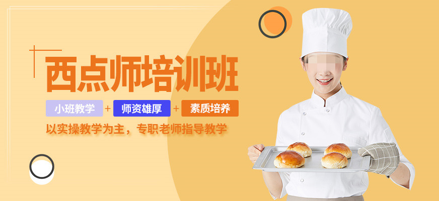 一览！黑龙江哈尔滨TOP10不错的西点糕点培训学校排名