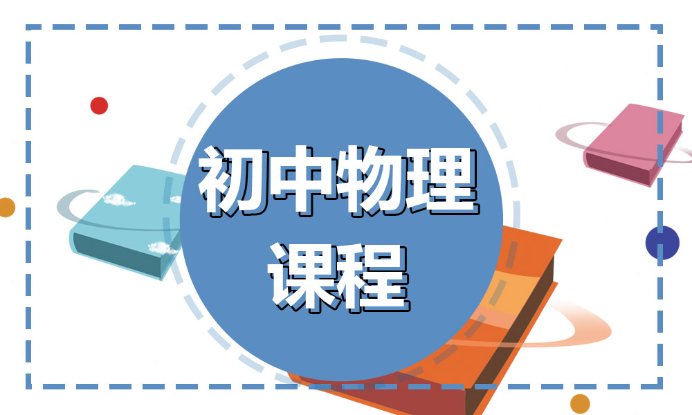 初中物理补习班指导
