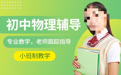 初中物理补习班指导