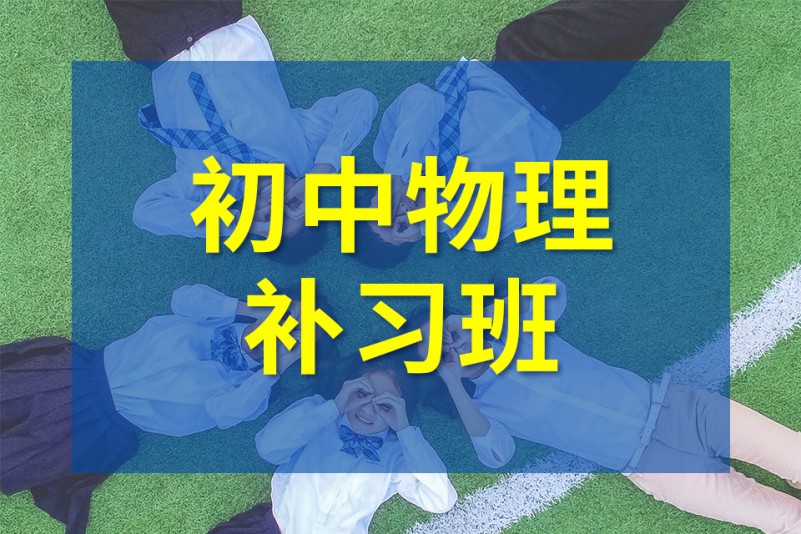 初中物理补习班指导