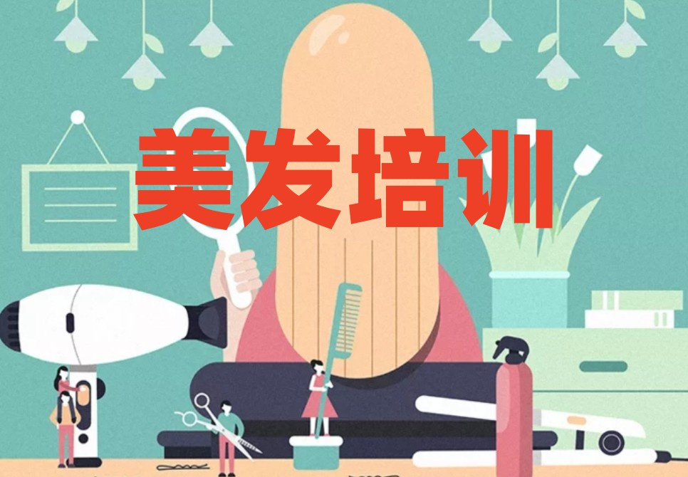理发美发培训机构