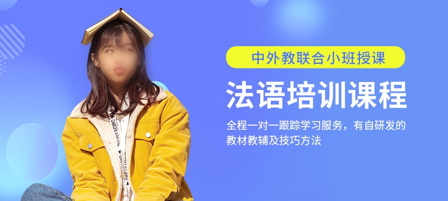 法语培训机构介绍