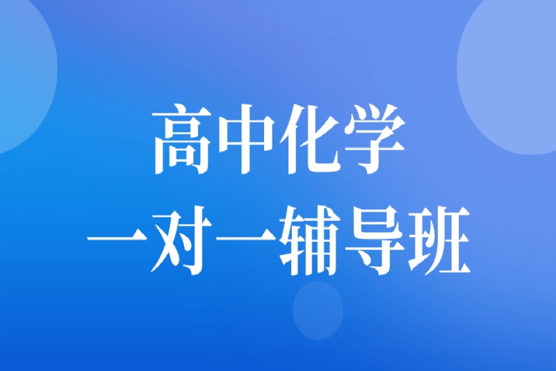 高中化学辅导机构
