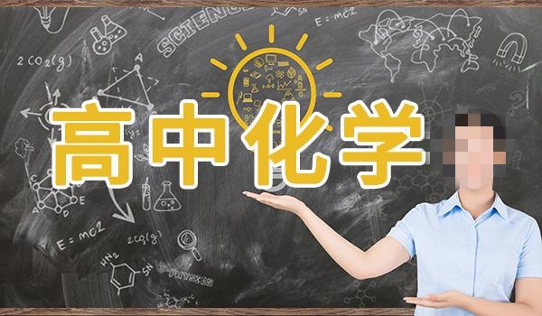 高中化学辅导机构