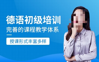 德语培训机构