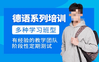 德语培训机构
