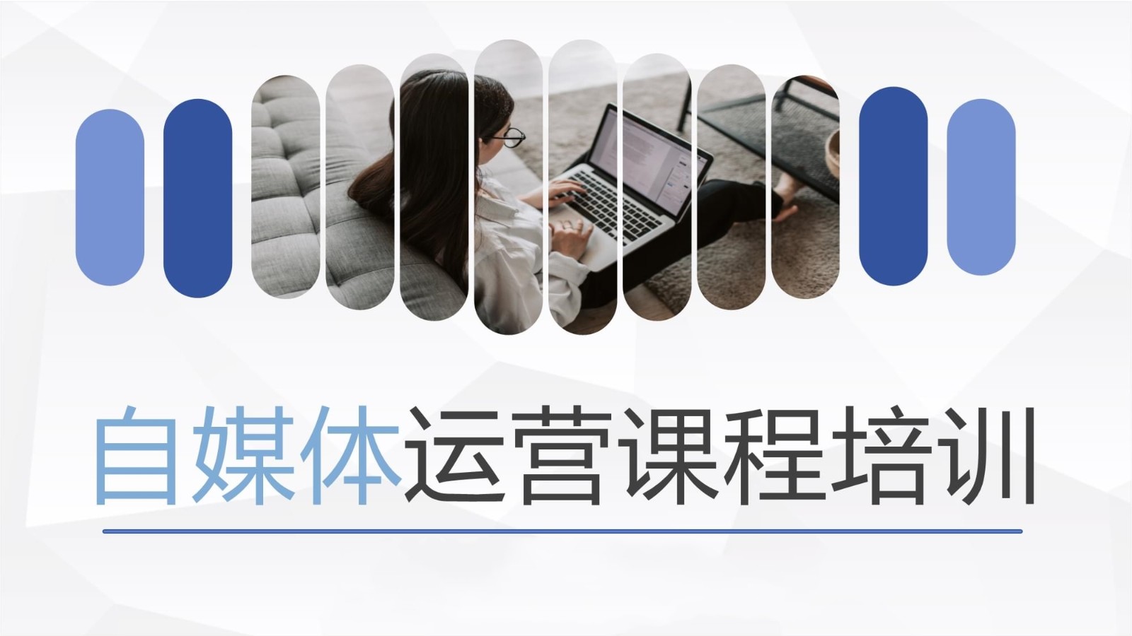 自媒体运营培训课程 自媒体运营培训课程