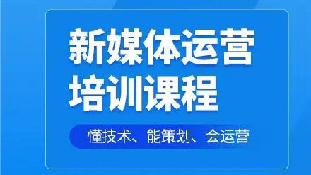 自媒体运营培训课程 自媒体运营培训课程