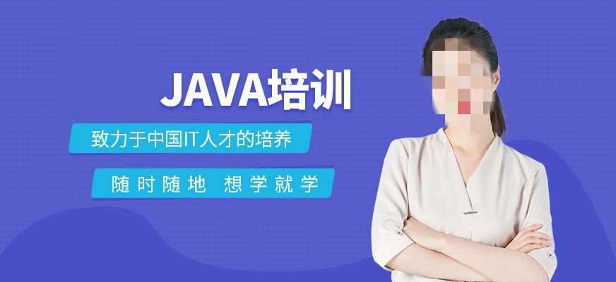 JAVA培训 JAVA培训