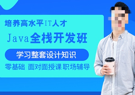 JAVA全栈开发培训 JAVA全栈开发培训